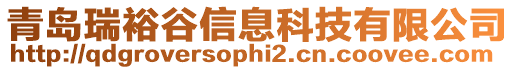 青島瑞裕谷信息科技有限公司