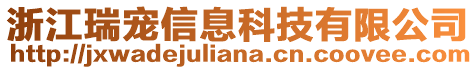 浙江瑞寵信息科技有限公司