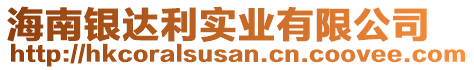 海南銀達(dá)利實(shí)業(yè)有限公司