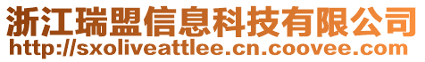 浙江瑞盟信息科技有限公司