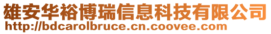 雄安華裕博瑞信息科技有限公司