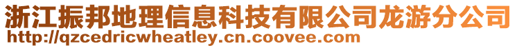 浙江振邦地理信息科技有限公司龍游分公司