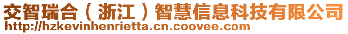 交智瑞合（浙江）智慧信息科技有限公司