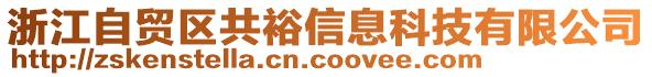 浙江自貿(mào)區(qū)共裕信息科技有限公司