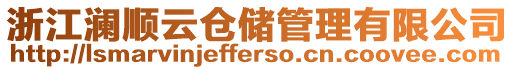 浙江瀾順云倉儲(chǔ)管理有限公司