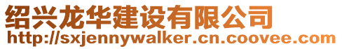 紹興龍華建設有限公司