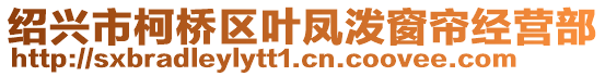 紹興市柯橋區(qū)葉鳳潑窗簾經(jīng)營(yíng)部