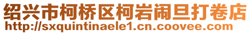 紹興市柯橋區(qū)柯巖鬧旦打卷店