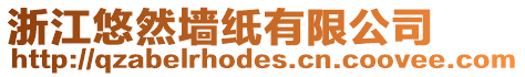 浙江悠然墻紙有限公司