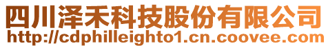 四川澤禾科技股份有限公司