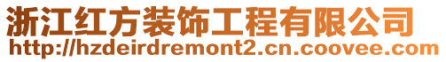 浙江紅方裝飾工程有限公司