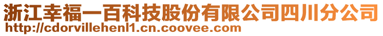 浙江幸福一百科技股份有限公司四川分公司