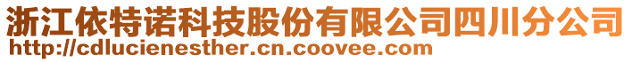 浙江依特諾科技股份有限公司四川分公司