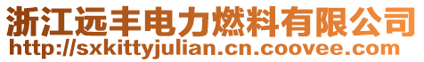 浙江遠豐電力燃料有限公司