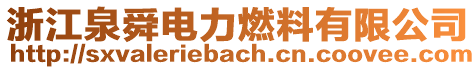 浙江泉舜電力燃料有限公司