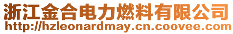 浙江金合電力燃料有限公司