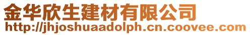 金華欣生建材有限公司