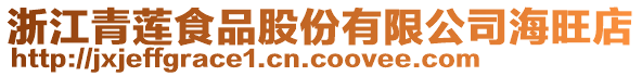 浙江青蓮食品股份有限公司海旺店