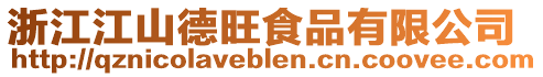 浙江江山德旺食品有限公司