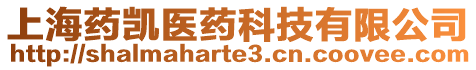 上海藥凱醫(yī)藥科技有限公司
