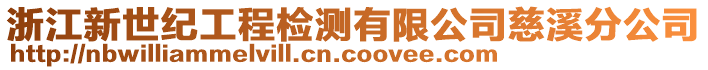 浙江新世紀(jì)工程檢測(cè)有限公司慈溪分公司