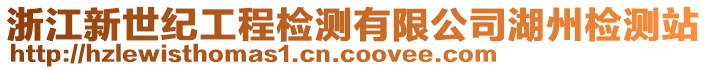 浙江新世紀(jì)工程檢測有限公司湖州檢測站