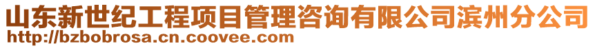 山東新世紀工程項目管理咨詢有限公司濱州分公司