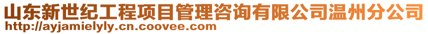 山東新世紀工程項目管理咨詢有限公司溫州分公司