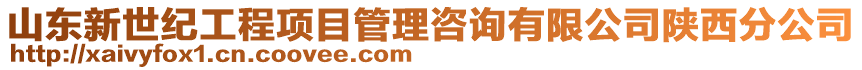 山東新世紀工程項目管理咨詢有限公司陜西分公司