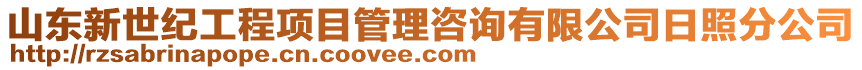 山東新世紀工程項目管理咨詢有限公司日照分公司