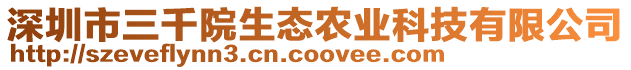 深圳市三千院生態農業科技有限公司