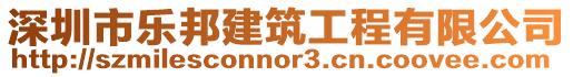 深圳市樂邦建筑工程有限公司