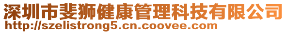 深圳市斐獅健康管理科技有限公司