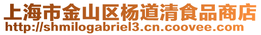 上海市金山區(qū)楊道清食品商店