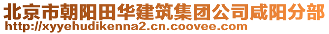 北京市朝陽(yáng)田華建筑集團(tuán)公司咸陽(yáng)分部