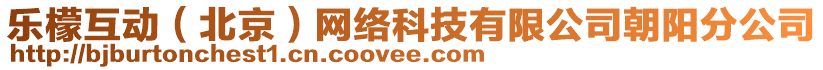 樂檬互動(dòng)（北京）網(wǎng)絡(luò)科技有限公司朝陽分公司