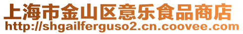 上海市金山區(qū)意樂食品商店