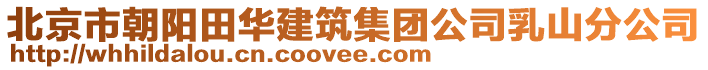 北京市朝陽田華建筑集團公司乳山分公司