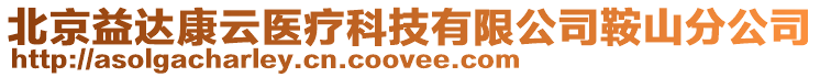 北京益達康云醫療科技有限公司鞍山分公司