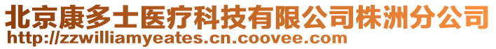 北京康多士醫(yī)療科技有限公司株洲分公司