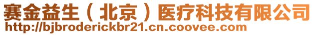 賽金益生（北京）醫(yī)療科技有限公司