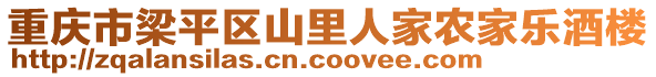 重慶市梁平區(qū)山里人家農(nóng)家樂酒樓