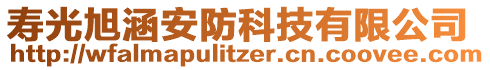 壽光旭涵安防科技有限公司