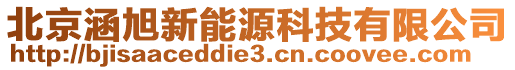 北京涵旭新能源科技有限公司