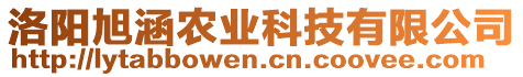 洛陽旭涵農(nóng)業(yè)科技有限公司