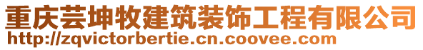 重慶蕓坤牧建筑裝飾工程有限公司