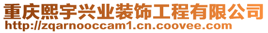 重慶熙宇興業(yè)裝飾工程有限公司