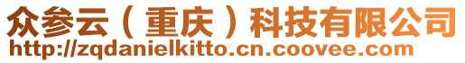 眾參云(重慶)科技有限公司