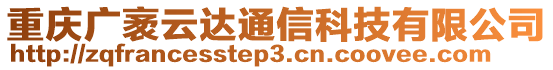 重慶廣袤云達通信科技有限公司