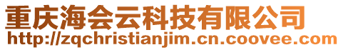 重慶海會云科技有限公司